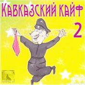 Настоящий Кавказ. Куражные Песни С Юга