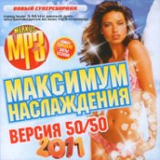 Максимум Наслаждения Версия 50/50 2011