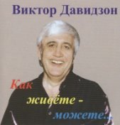 Как живете-можете