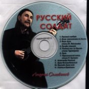 Русский солдат