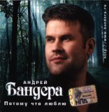 андрей бандера