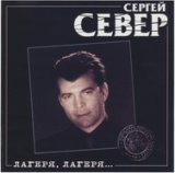 Сергей Север