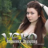 Вероника Захарова
