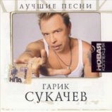 Гарик Сукачев -За окошком месяц май