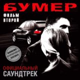 Саундтреки фильма "Бумер 2"