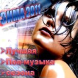 Зима 2011 - Лучшая Зарубежная Поп-музыка сезона