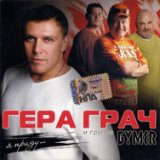 Гера Грач И Группа Бумер