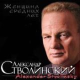 АЛЕКСАНДР  СТВОЛИНСКИЙ