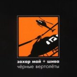 Черные вертолеты [с дудками]