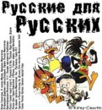 руские идут