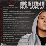 "Моя борьба" (микстейп - 2009)