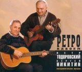 Петр Тодоровский и Сергей Никитин