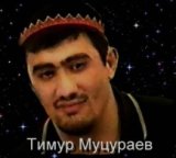 Тимур Мацураев