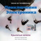 Песни из телефильма "Приключения Электроника"