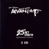 25 лет спустя. Юбилейный концерт (CD 2)