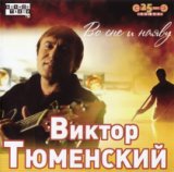 виктор тюменский