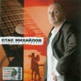 Песни Стаса Михайлова