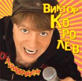 Виктор Королёв