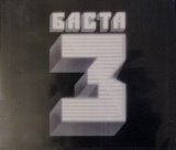 Баста 3