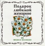 Подарок любимой женщине CD 03