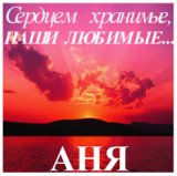 Наши любимые. АНЯ