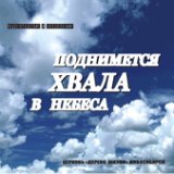 Поднимется хвала в небеса-2008