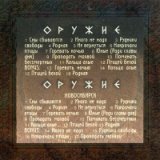 Оружие. Новосибирск (bonus CD)