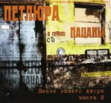 Песни нашего двора. Часть 2