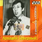 Аркадий Северный и ансамбль 'Аэлита' CD1