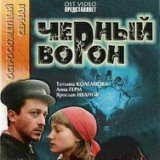 Черный ворон