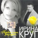 Воспоминание (feat. Ирина Круг)