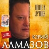 Орёл  Алмазов  и  Север