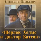 Музыка из сериала «Шерлок Холмс и доктор Ватсон»