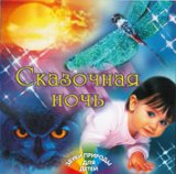 Сказочная ночь