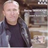 виктор тюменский