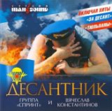 Десантник (Он уходил…)