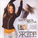 Виновата весна