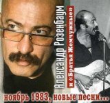 Ноябрь 1983, новые песни