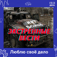 Экстренные Вести