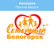 Семейный Белогорск