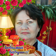 Тамара Власова