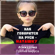 Наталья Александровна