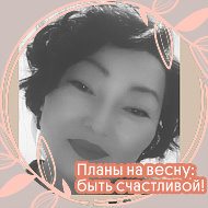 Марина Эрдыниева