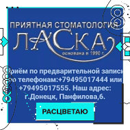 Стоматология Ласка