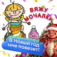 Вяжумочалки Вехоткина