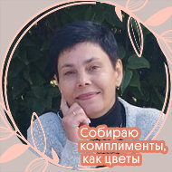 Нелли Владимировна