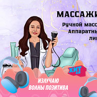 Массажист Эльвира