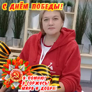 Елена Родионова