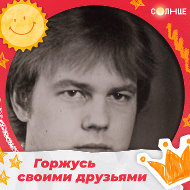 Сергей Пономарев