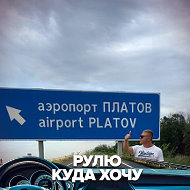 Андрей Платов